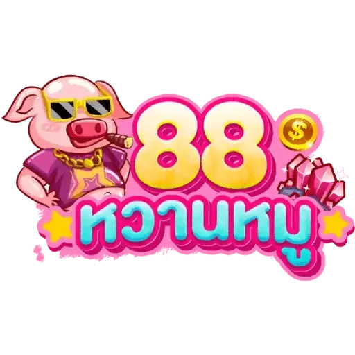 หวานหมู88 